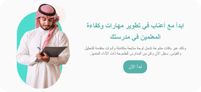 ابدأ مع أعناب في تطوير مهارات وكفاءة المعلمين في مدرستك