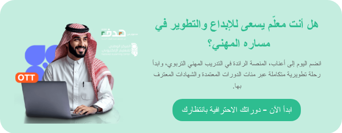 هل أنت معلّم يسعى للإبداع والتطوير في مساره المهني؟&nbsp;