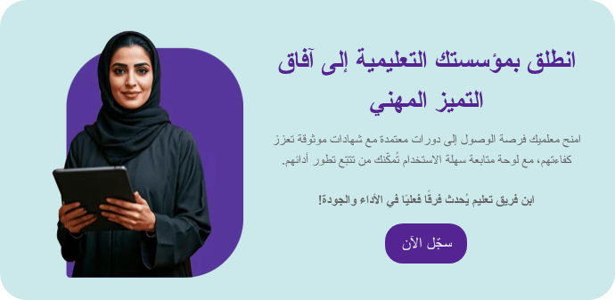 انطلق بمؤسستك التعليمية إلى آفاق التميز المهني