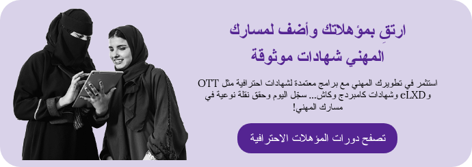 ارتقِ بمؤهلاتك وأضف لمسارك المهني&nbsp;شهادات موثوقة