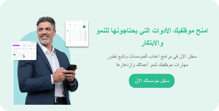 امنح موظفيك الأدوات التي يحتاجونها للنمو والابتكار