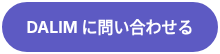DALIM に問い合わせる