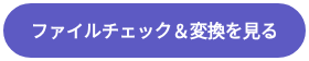 ファイルチェック＆変換を見る