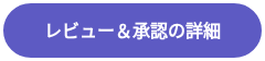 レビュー＆承認の詳細