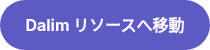 Dalim リソースへ移動