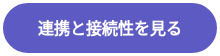 連携と接続性を見る