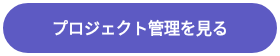 プロジェクト管理を見る