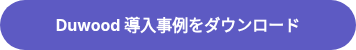 Duwood 導入事例をダウンロード