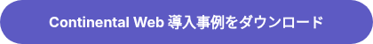 Continental Web 導入事例をダウンロード