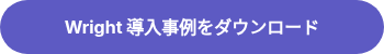 Wright 導入事例をダウンロード
