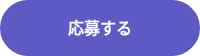 応募する