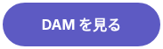 DAM を見る