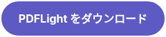 PDFLight をダウンロード