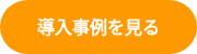 導入事例を見る