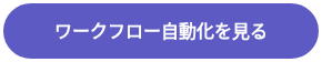 ワークフロー自動化を見る