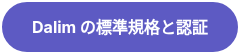 Dalim の標準規格と認証