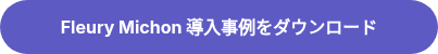 Fleury Michon 導入事例をダウンロード