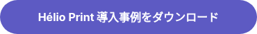 Hélio Print 導入事例をダウンロード