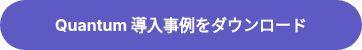 Quantum 導入事例をダウンロード