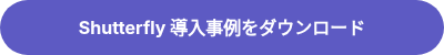 Shutterfly 導入事例をダウンロード
