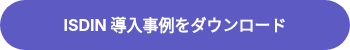 ISDIN 導入事例をダウンロード