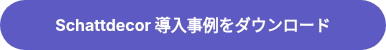 Schattdecor 導入事例をダウンロード