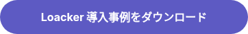 Loacker 導入事例をダウンロード