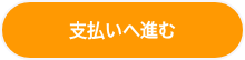 支払いへ進む