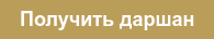 Получить даршан