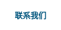 联系我们