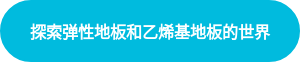 探索弹性地板和乙烯基地板的世界
