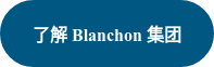 了解 Blanchon 集团