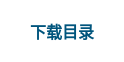 下载目录