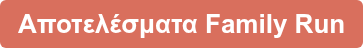Αποτελέσματα Family Run