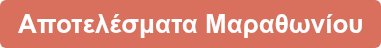 Αποτελέσματα Μαραθωνίου