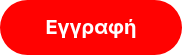 <span style="font-size: 20px;"><strong>Εγγραφή</strong></span>
