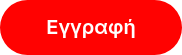 Εγγραφή